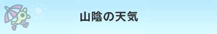 山陰の天気